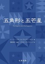 五角形と五芒星  