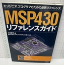MSP430 リファレンスガイド エンジニア、プログラマのための必携リファレンス 