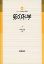 卵の科学  