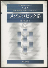 メゾスコピック系  