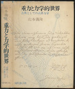 重力と力学的世界 古典としての古典力学 