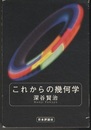 これからの幾何学  