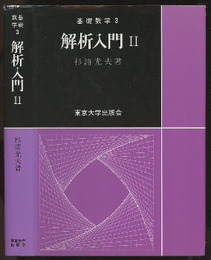 解析入門　Ⅱ  