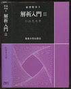 解析入門　Ⅱ  