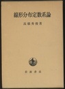 線形分布定数系論  