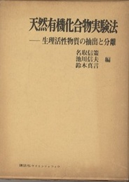 天然有機化合物実験法 生理活性物質の抽出と分離 
