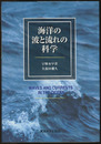 海洋の波と流れの科学  