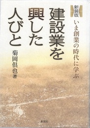 建設業を興した人びと　新装版 いま創業の時代に学ぶ 
