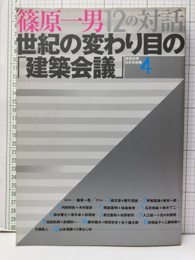 篠原一男12の対話　世紀の変わり目の建築会議  