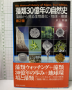 藻類30億年の自然史 （第2版） 藻類から見る生物進化・地球・環境 