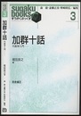 加群十話 代数学入門 <すうがくぶっくす 3>