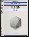 微分幾何  