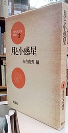 月と小惑星  