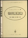 楕円関数論  