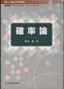 確率論  