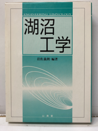 湖沼工学  