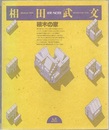 積木の家  