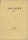 金属材料研究集録  