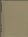 近代函数論  