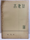 古建築14  