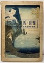 丹後・但馬・因幡 : 海岸地方の自然科学的考察 写真＆地図 