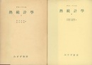 熱統計学　Ⅰ・Ⅱ  