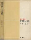 複素数と4元数  
