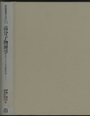 高分子物理学  