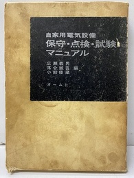 自家用電気設備　保守・点検・試験マニュアル （旧版）  