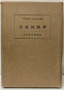 交流回路学  
