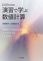 C&Fortran 演習で学ぶ数値計算  