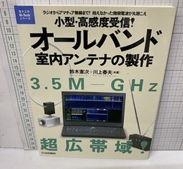 小型・好感度受信！オールバンド室内アンテナの製作 周波数コンバータやプリアンプを手作り! 1200MHzまでバッチリ受信！ ディジタルだから一発チューン！