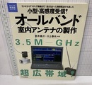小型・好感度受信！オールバンド室内アンテナの製作 周波数コンバータやプリアンプを手作り! 1200MHzまでバッチリ受信！ ディジタルだから一発チューン！