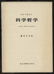 科学哲学 メタ・サイエンス入門 