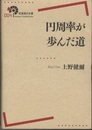 円周率が歩んだ道  