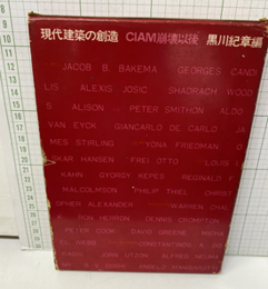 現代建築の創造　CIAM崩壊以後  