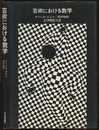 芸術における数学  