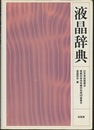 液晶辞典  