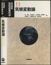気候変動論  
