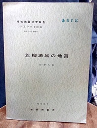 若柳 秋田　69 