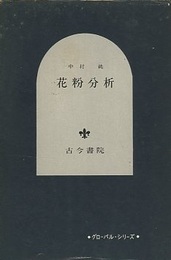 花粉分析  
