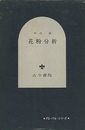 花粉分析  