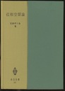 位相空間論  