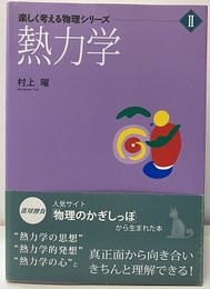 熱力学  
