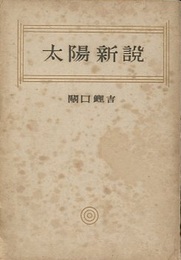 太陽新説  