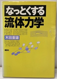なっとくする流体力学  