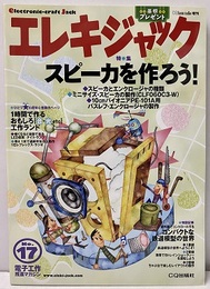 エレキジャック17　　スピーカを作ろう！  