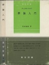 群論入門（ハード）  
