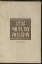 世界哺乳類和名辞典  