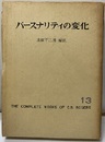 パースナリティの変化  